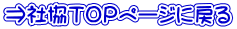 ⇒社協ＴＯＰページに戻る