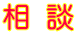相 談