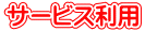 サービス利用