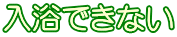 入浴できない